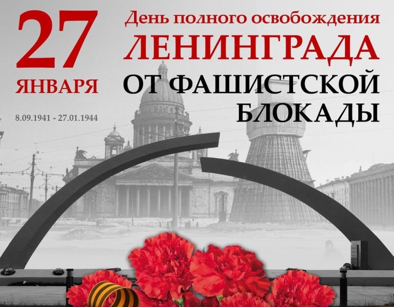 «Непокорённый. 80 лет со дня полного освобождения Ленинграда от фашистских захватчиков.